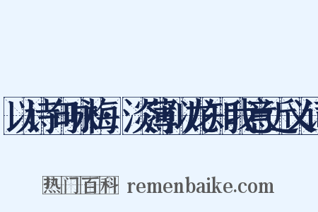 以诗句咏梅·淡薄似龙知我意近义词是什么意思的图片